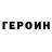 ГЕРОИН VHQ ImMadsen
